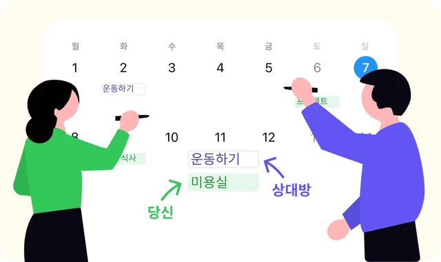 가족과 친구가 하나의 캘린더에서 일정을 공유하는 예시