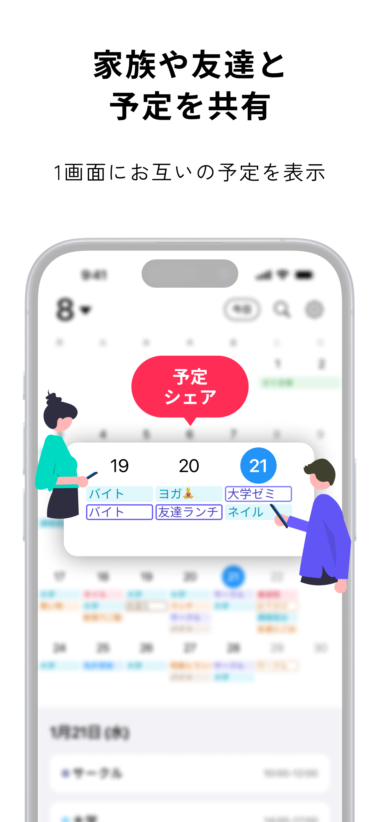 家族や友達の予定をひとつのカレンダーで共有するイメージ